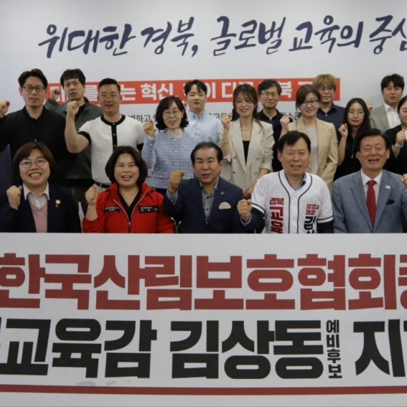 김상동 경북교육감 예비후보, (사)한국산림보호협회중앙회 지지 선언 받아… “생태 교육 동반자”